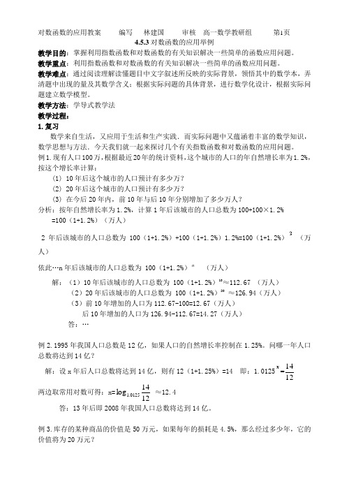 指数对数函数应用举例教案