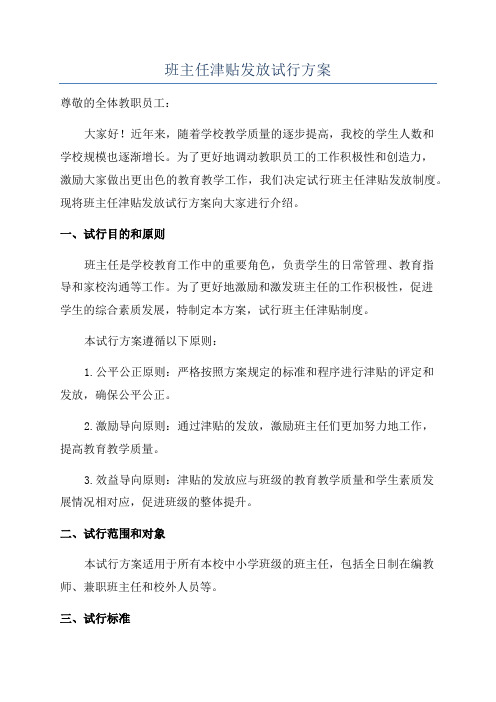 班主任津贴发放试行方案