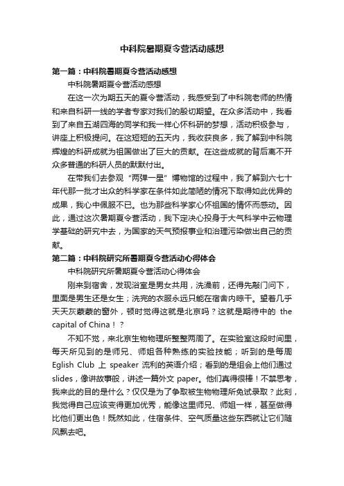 中科院暑期夏令营活动感想