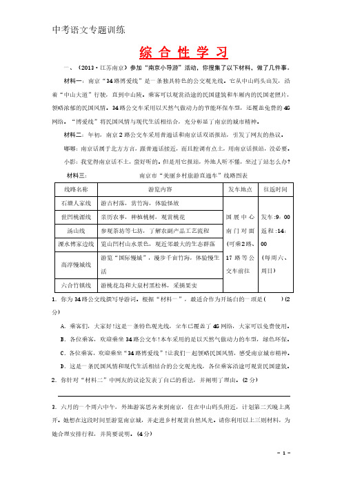 中考语文专题训练：综合性学习【含答案解析】