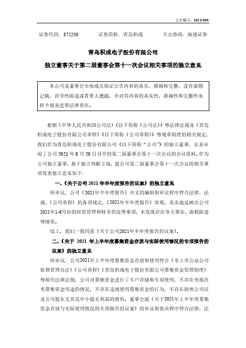 挂牌872230临时公告青岛积成独立董事关于第二届董事会第十一次会议相关事项的独……