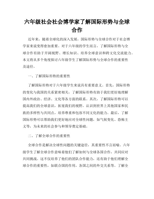 六年级社会社会博学家了解国际形势与全球合作