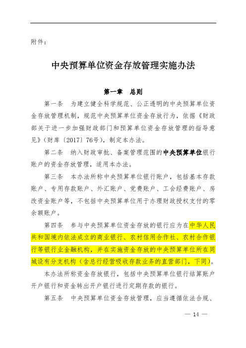 中央预算单位资金存放管理实施办法