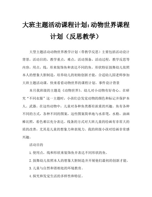 大班主题活动教案：动物世界教案(附教学反思)