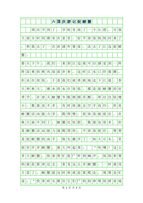 2019年六年级国庆游记600字作文-捉螃蟹