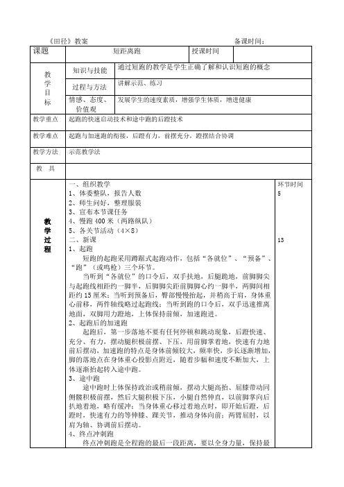 人教版七年级体育第二章教案第1课 短距离跑