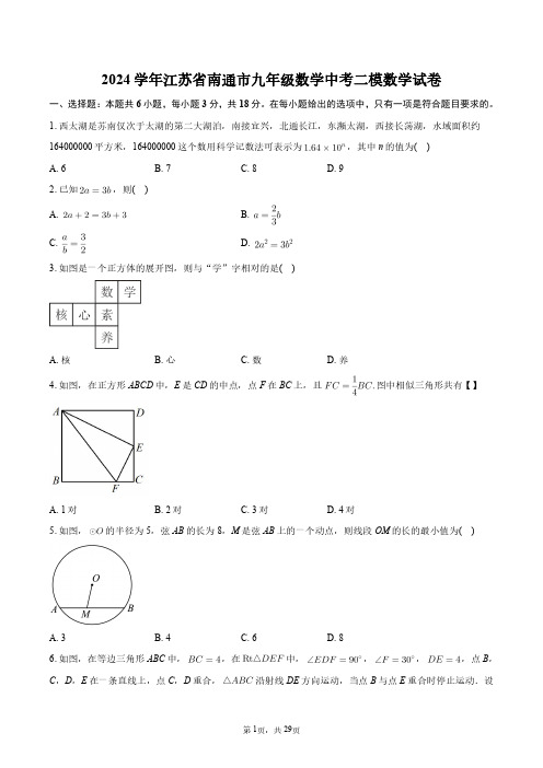 2024学年江苏省南通市九年级数学中考二模数学试卷+答案解析