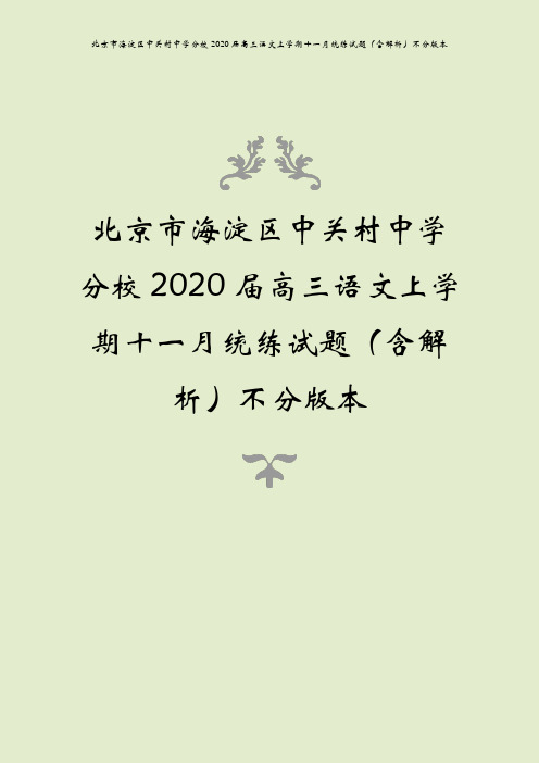 北京市海淀区中关村中学分校2020届高三语文上学期十一月统练试题(含解析)不分版本