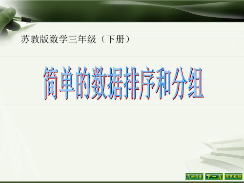 三年级数学下册课件-9.2简单的数据排序和分组45-苏教版16张