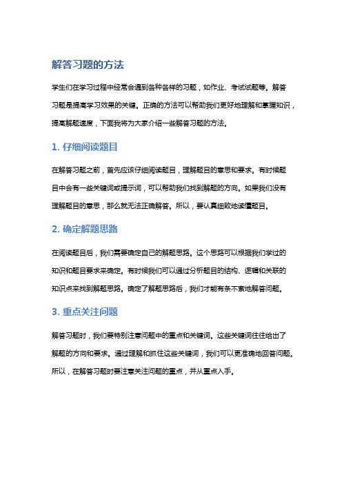 解答习题的方法