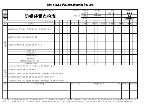 防错装置点检表