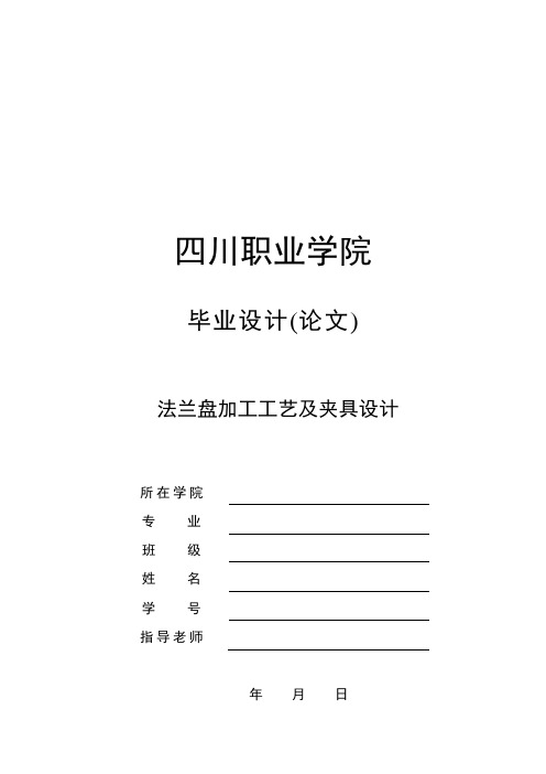 法兰盘加工工艺及夹具设计【铣距零件中心线为24mm和34mm的两平面夹具设计】