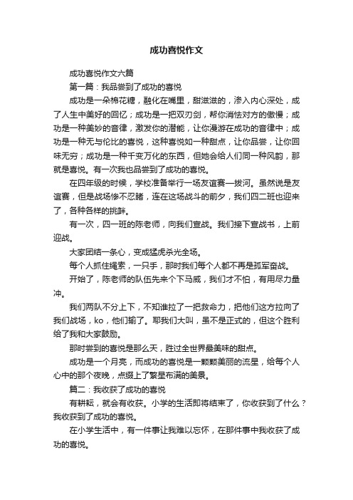 成功喜悦作文六篇