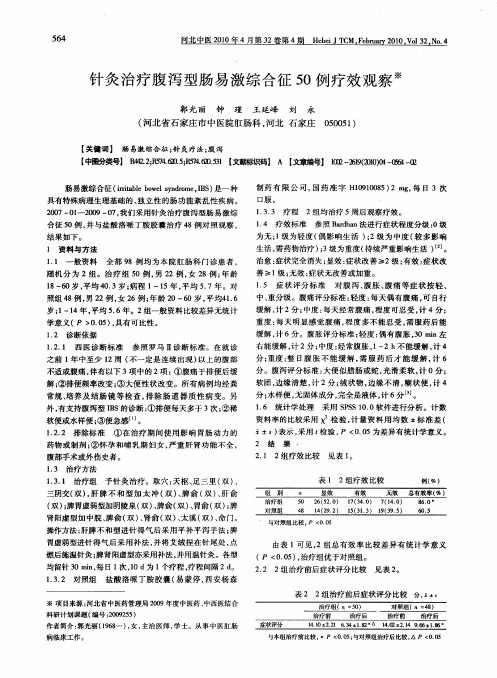 针灸治疗腹泻型肠易激综合征50例疗效观察