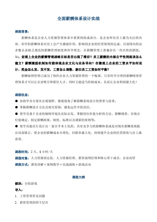 《全面薪酬体系设计实战》