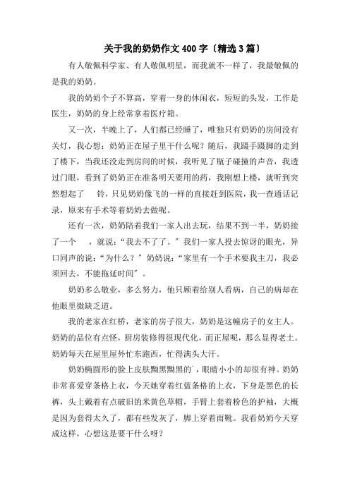 关于我的奶奶作文400字(精选3篇)精编