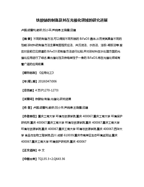 铁酸铋的制备及其在光催化领域的研究进展