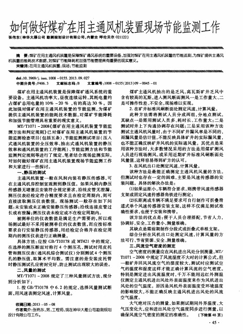 如何做好煤矿在用主通风机装置现场节能监测工作