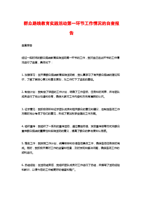 群众路线教育实践活动第一环节工作情况的自查报告