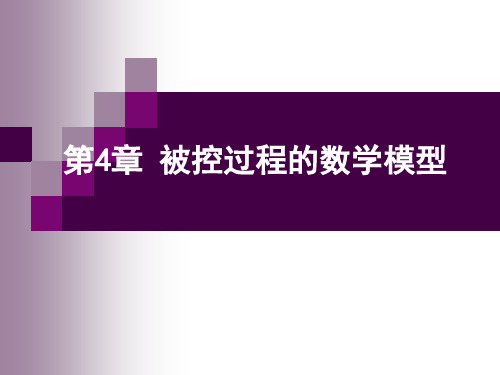 过程控制与自动化仪表 第4章 被控过程的数学模型