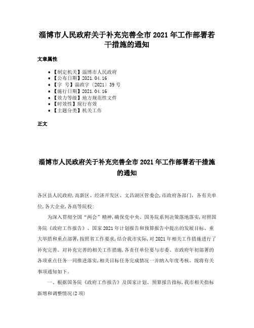 淄博市人民政府关于补充完善全市2021年工作部署若干措施的通知