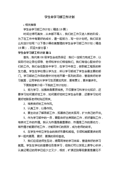 学生会学习部工作计划