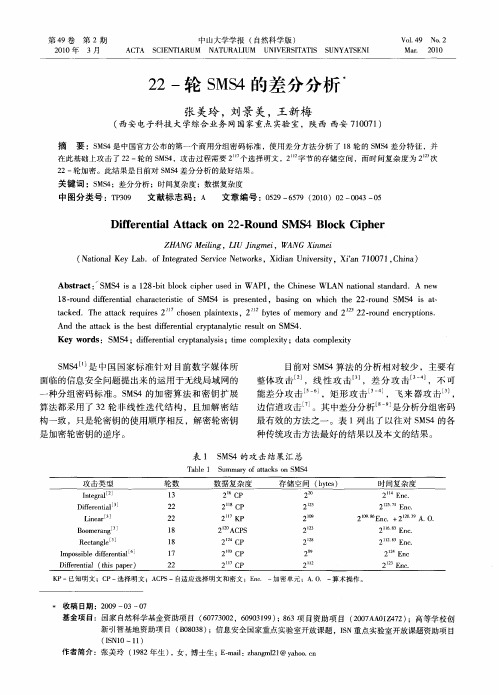 22-轮SMS4的差分分析