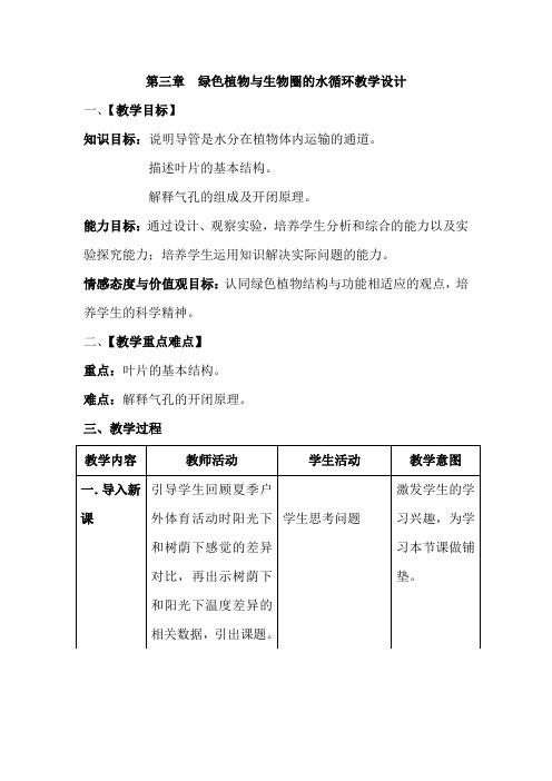 初中生物_ 绿色植物与生物圈的水循环教学设计学情分析教材分析课后反思