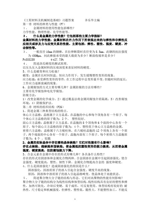 工程材料与机械制造基础课后习题答案