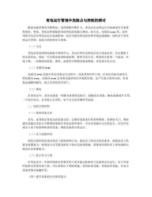 变电运行管理中危险点与控制的探讨