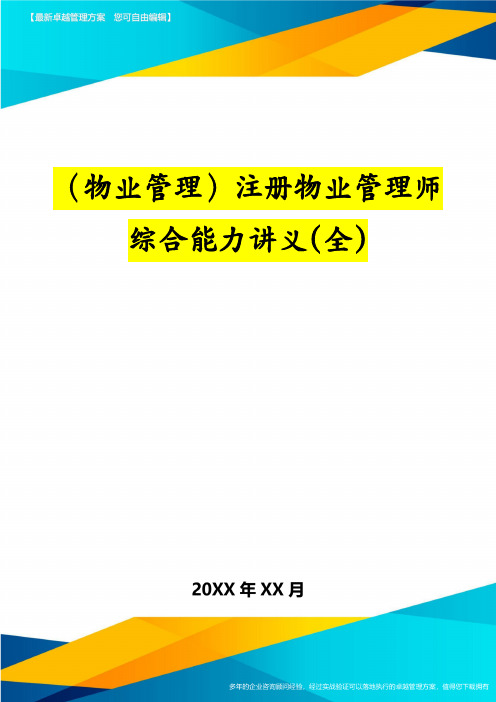 (物业管理)注册物业管理师综合能力讲义(全)