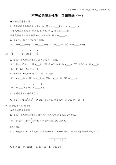 (完整word版)不等式的基本性质__习题精选(一)