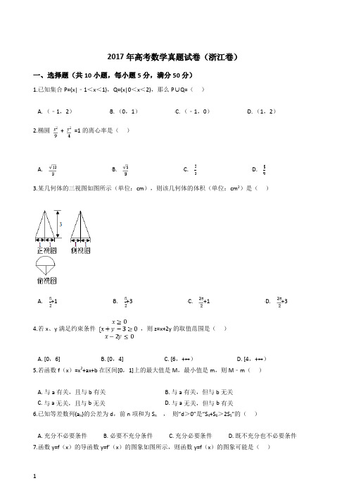 2017年高考数学真题试卷(浙江卷)