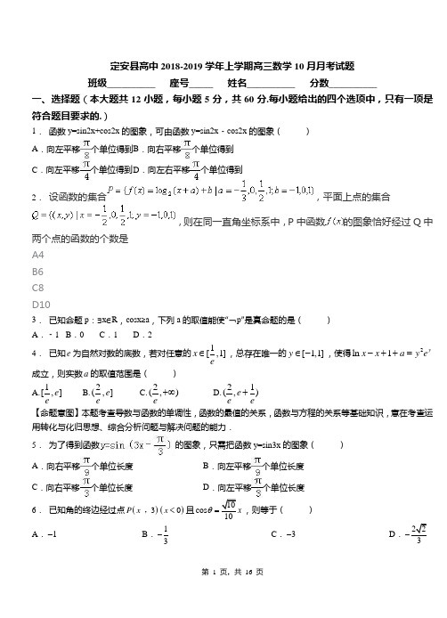 定安县高中2018-2019学年上学期高三数学10月月考试题(1)