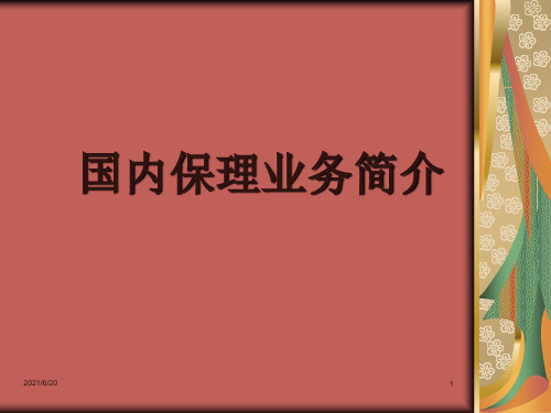 《国内保理业务简介》PPT课件