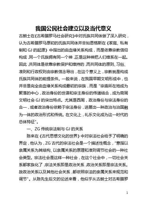 我国公民社会建立以及当代意义(全文)