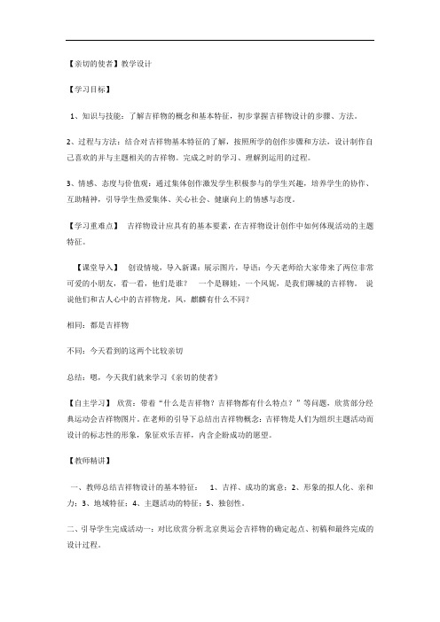 初中美术_《亲切的使者》教学设计学情分析教材分析课后反思