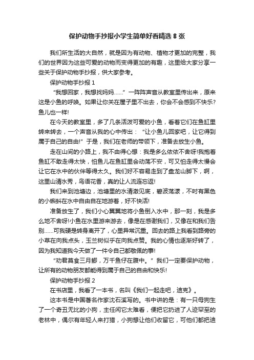 保护动物手抄报小学生简单好看精选8张