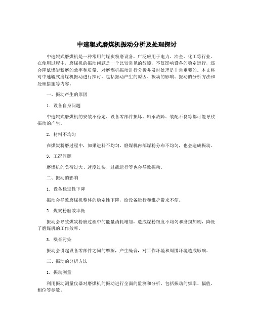 中速辊式磨煤机振动分析及处理探讨