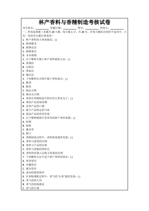 林产香料与香精制造考核试卷