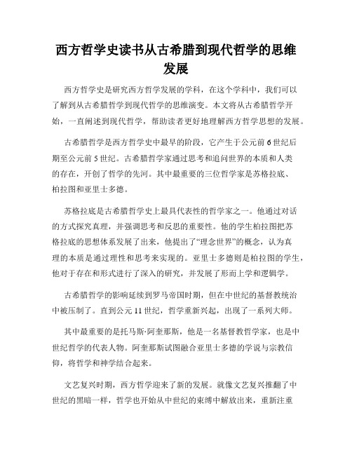 西方哲学史读书从古希腊到现代哲学的思维发展