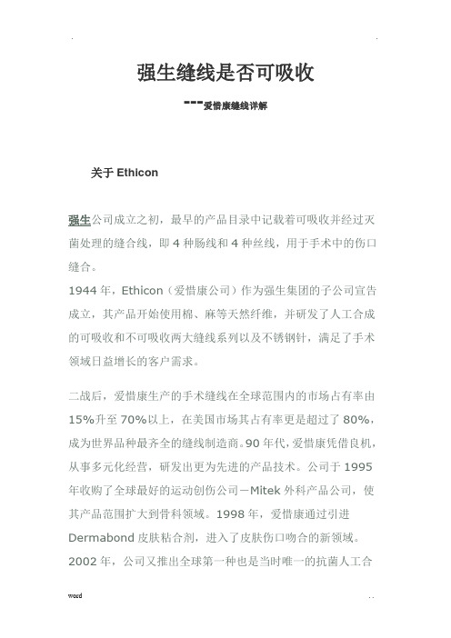 强生缝线详解(可吸收与不可吸收区别)