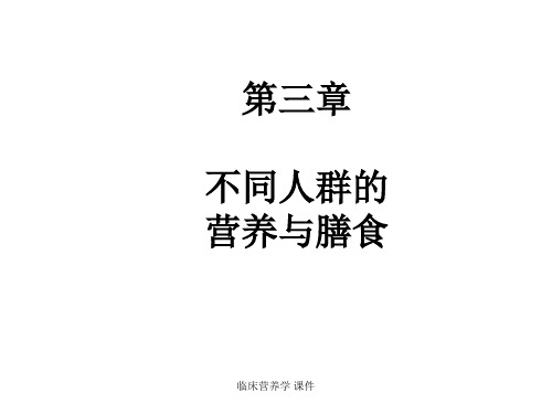 临床营养学 课件