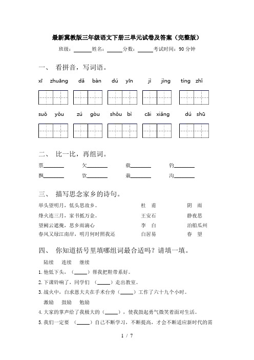 最新冀教版三年级语文下册三单元试卷及答案(完整版)