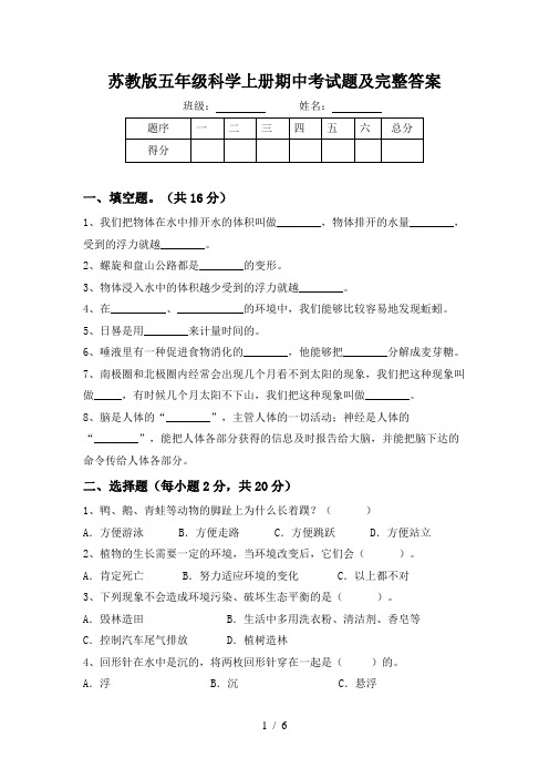 苏教版五年级科学上册期中考试题及完整答案