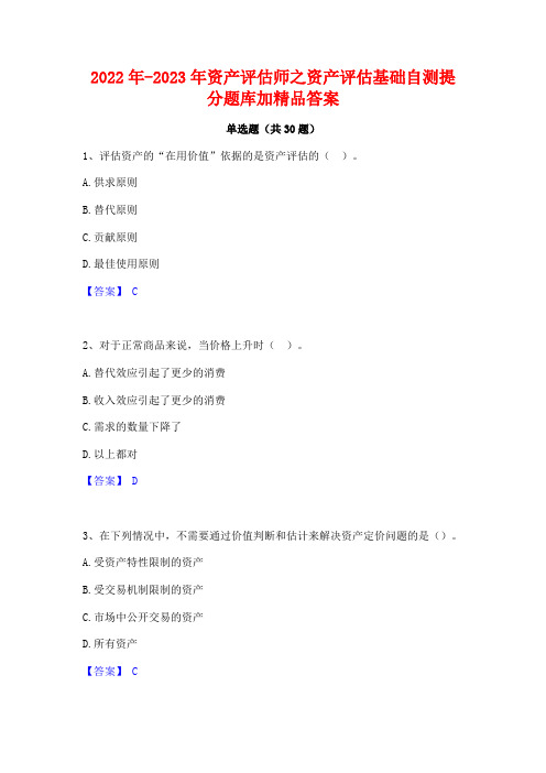 2022年-2023年资产评估师之资产评估基础自测提分题库加精品答案