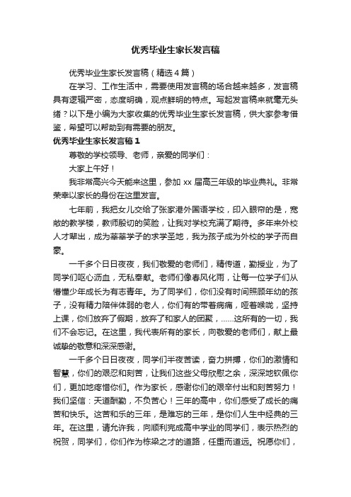 优秀毕业生家长发言稿（精选4篇）