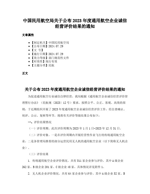 中国民用航空局关于公布2023年度通用航空企业诚信经营评价结果的通知