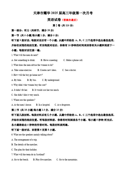 天津市耀华2024-2025学年高三上学期第一次月考试题 英语含答案