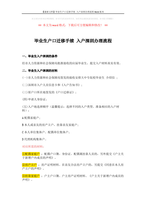 【最新文档】毕业生户口迁移手续 入户深圳办理流程word版本 (3页)